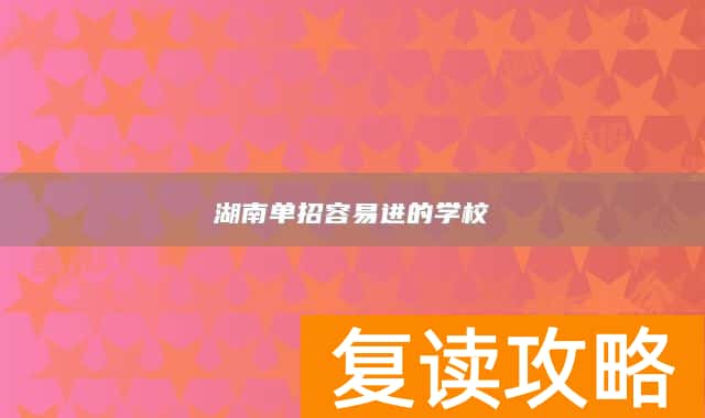 湖南单招容易进的学校