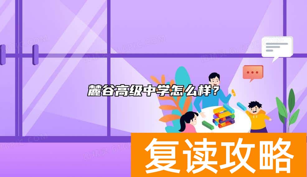 麓谷高级中学怎么样？