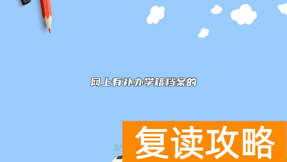 网上有补办学籍档案的