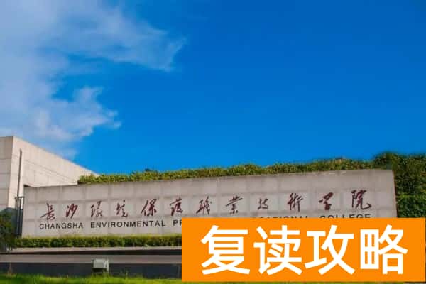 长沙环境保护职业技术学院2025年单招指南