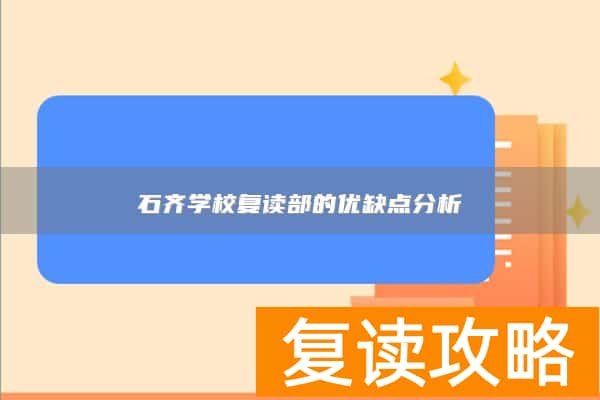 石齐学校复读部的优缺点分析