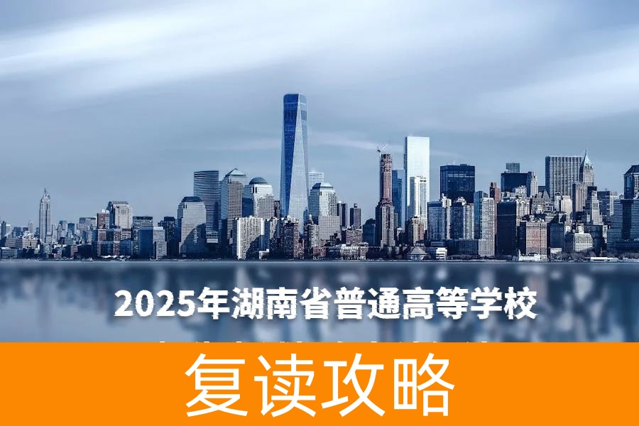 2025年湖南省普通高等学校招生考试报名办法解读