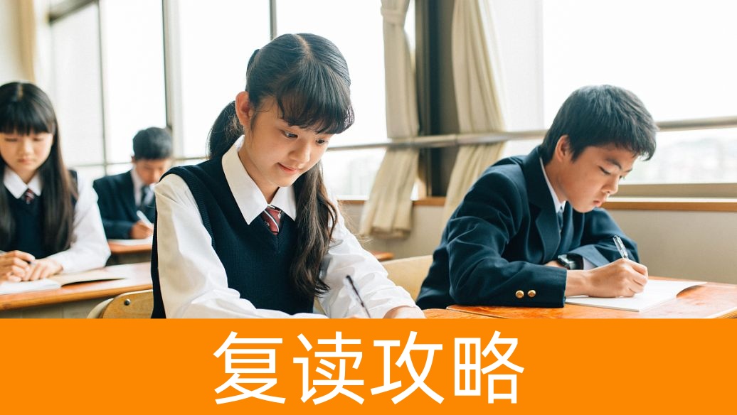 湖南高考复读学校:如何选择适合自己的班级类型