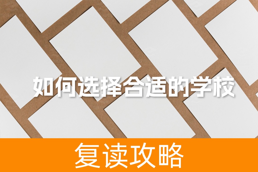 如何为高中复读生选择最佳学校?权威指南帮你搞定!