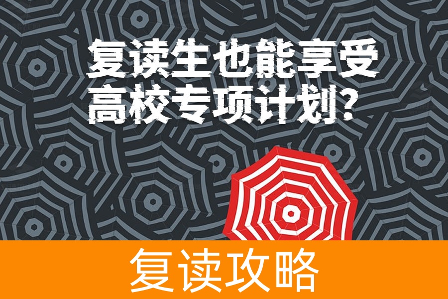 复读生也能享受高校专项计划?你必须了解的政策内幕!