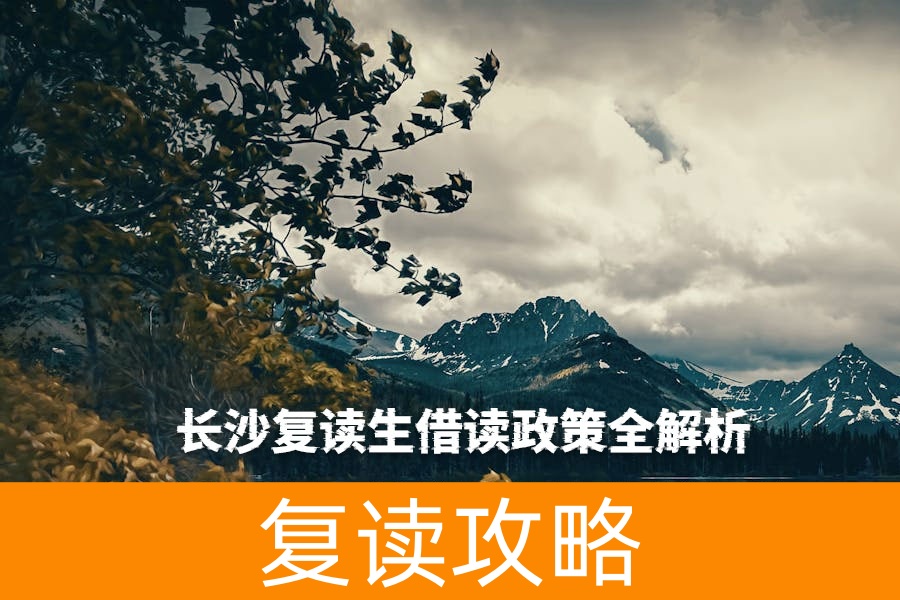 长沙复读生借读政策全解析:申请流程、注意事项与择校建议