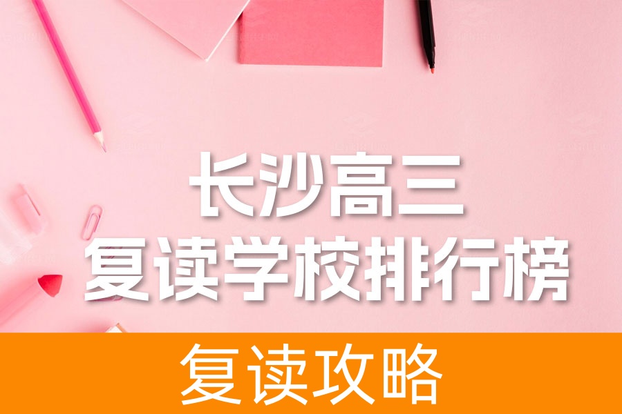 长沙高三复读学校排行榜：让梦想从这里启航