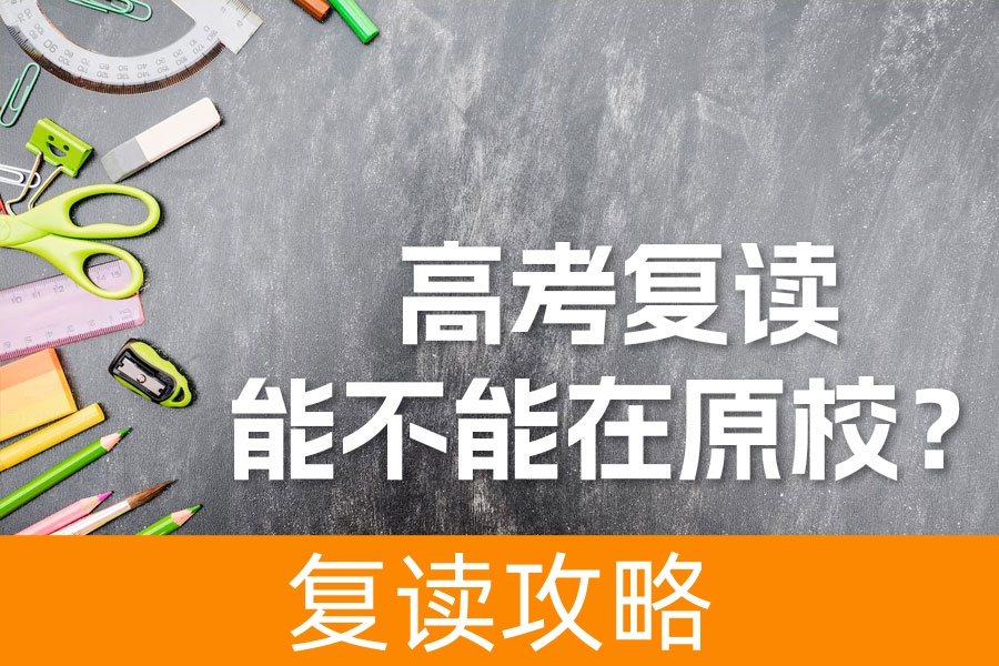 高考复读究竟应不应该在原校?多因素全面解析
