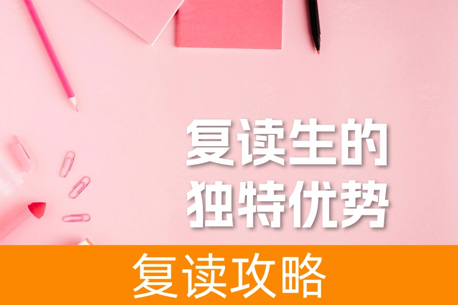 复读生的独特优势与挑战:如何充分利用复读机会实现梦想