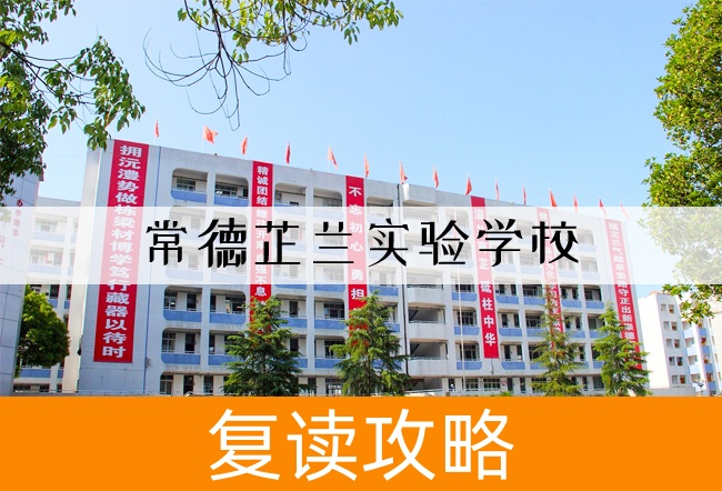 常德芷兰实验学校高考复读学校怎么样?