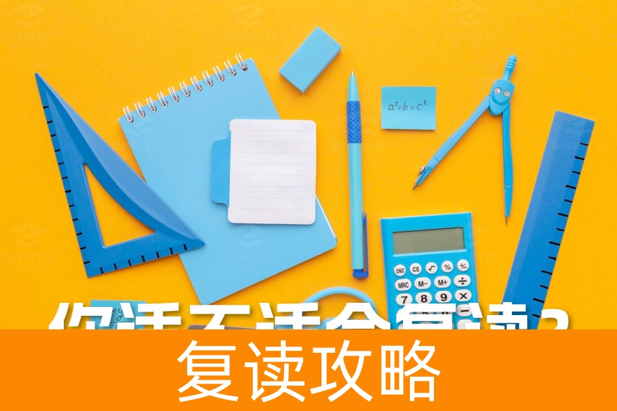 高考复读必备条件揭秘:如何评估自己适不适合复读?