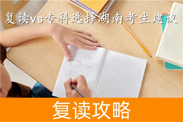 复读vs专科选择湖南考生建议：在理想与现实间寻找最优解