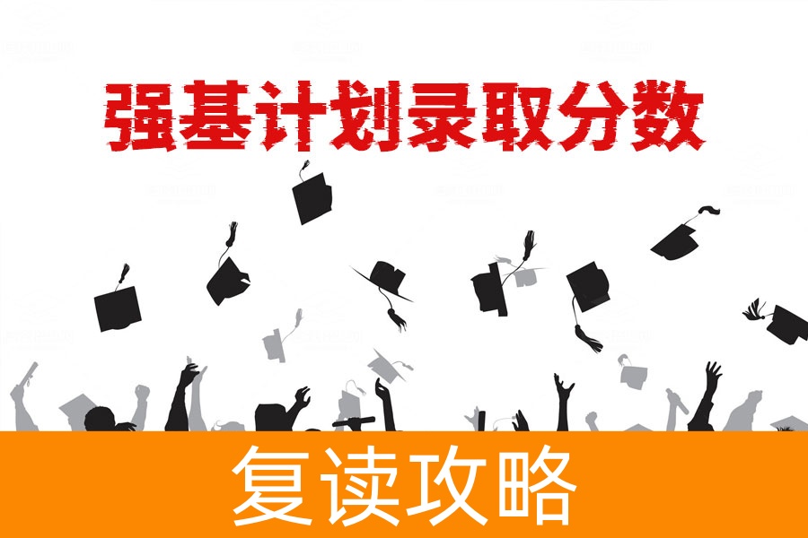 强基计划录取分数揭秘,如何把握高考后的黄金机会?