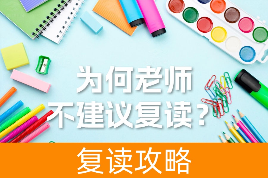 揭示复读背后的真相：为何老师不建议复读？