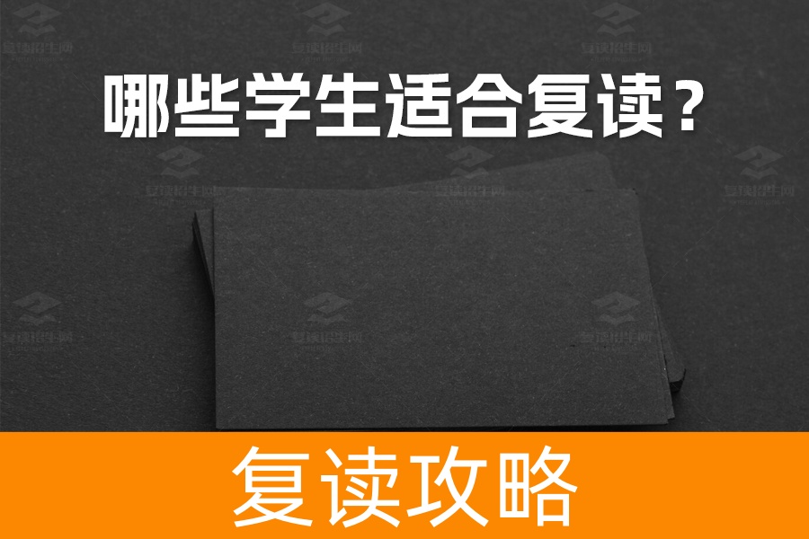 哪些学生适合复读？四大要素助你评估复读潜力