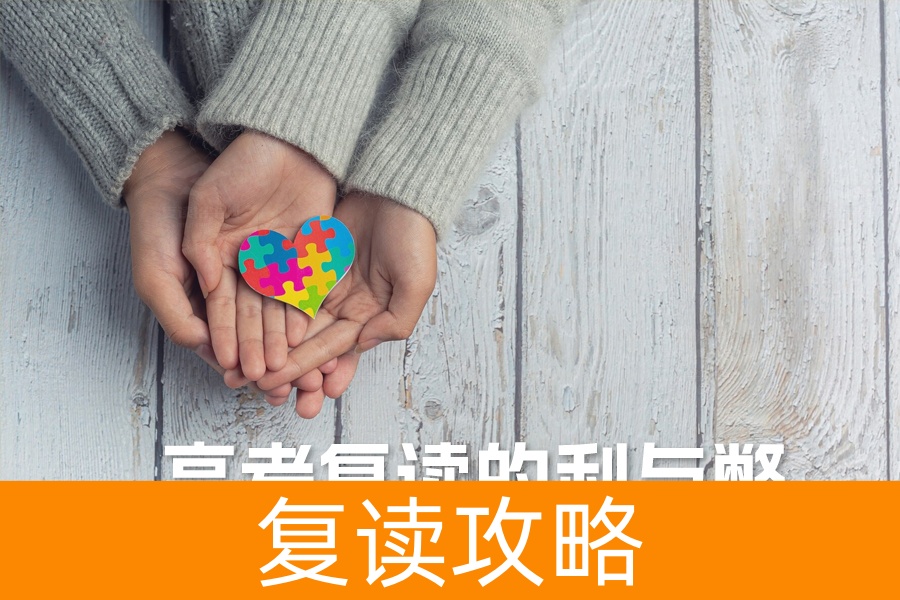 高考复读的利与弊：全面解析助你做出最佳选择